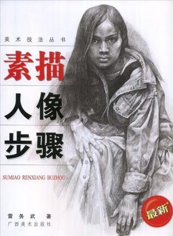 素描人像步驟 9787807463177 雷务武 编 广西美术出版社