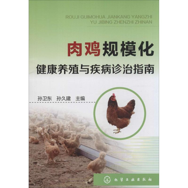 肉鸡规模化健康养殖与疾病诊治指南