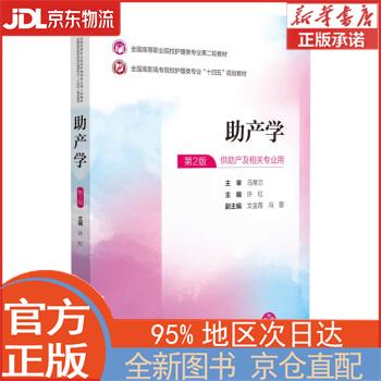 【新华正版书籍】助产学（全国高等职业院校护理类专业第二轮教材） 许红 中国医药科技出版社