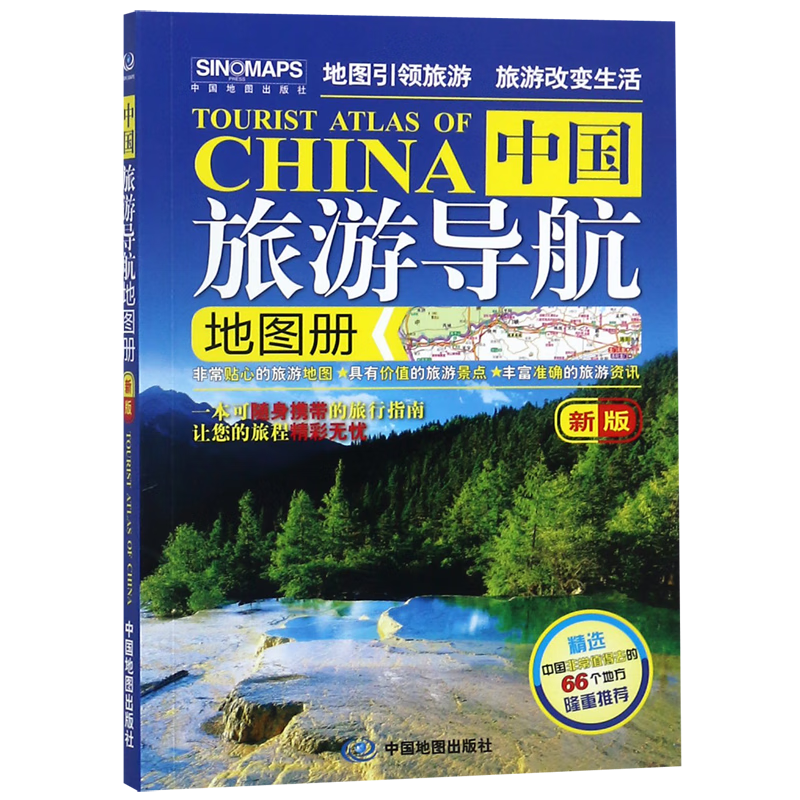 中国旅游导航地图册(新版) 册(新版)