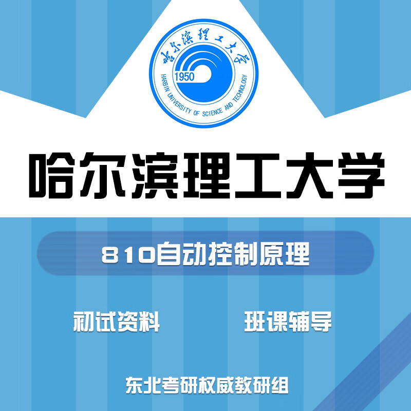 二手书9成新哈尔滨理工大学哈理工810自动控制原理考研真题初试讲