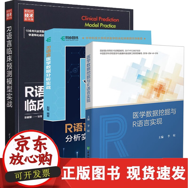 C 【全3册】医学数据挖掘与R语言实现+R语言临床预测模型实战新时代技术新未来+R语言医学数据分析实战临床医
