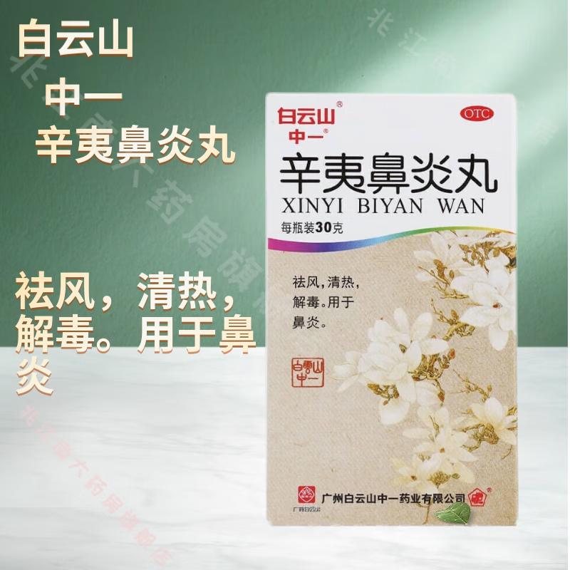 白云山 辛夷鼻炎丸30g 祛风清热解毒 用于鼻炎过敏性鼻炎康鼻塞通 1