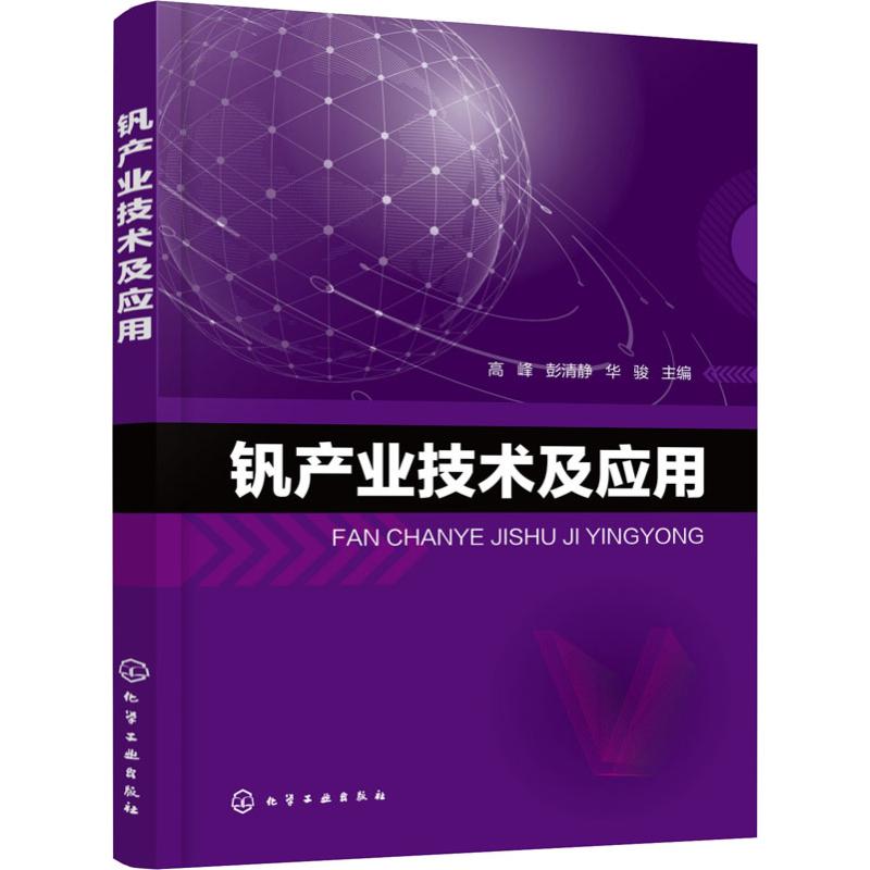 钒产业技术及应用 高峰,彭清静,华骏 编 书籍