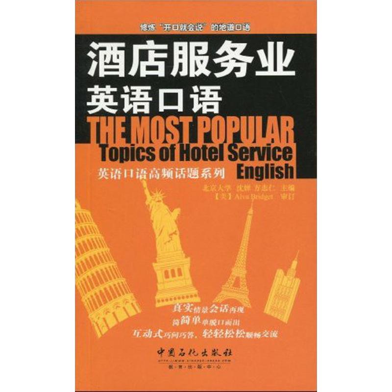 酒店服务英语口语 沈婵 方志仁 主编 书籍