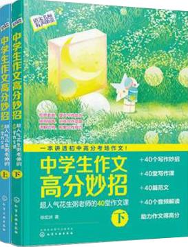 中学生作文高分妙招 超人气花生粥老师的40堂作文课   上,下册 徐宏洲