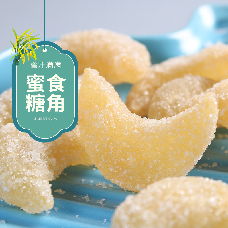 翰鸥斐蜜糖角糖饺子梅豆角月亮果徐州特产羊角蜜月牙果怀旧老式果子