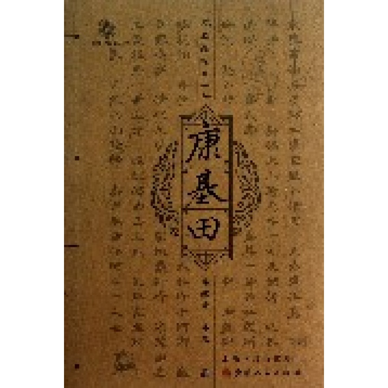 三晋文化研究丛书·禹后治河又一人：康基田