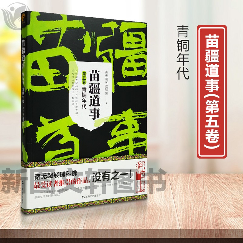 新书--苗疆道事 第五卷 青铜年代9787532173907