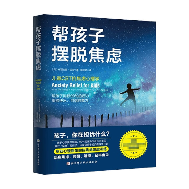 包邮 帮孩子摆脱焦虑 布丽吉特·沃克 著 育儿家教