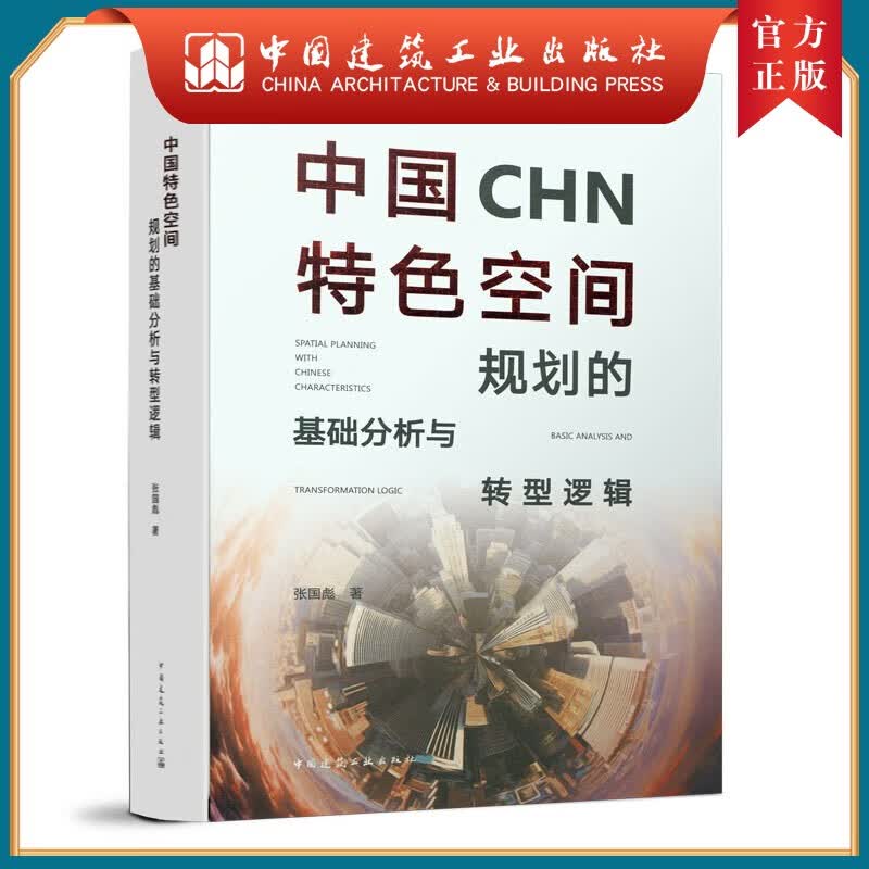 建工社正版 中国特色空间规划的基础分析与转型逻辑