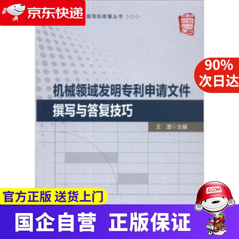 【新华书店】机械领域发明专利申请文件撰写与答复技巧 王澄 编 知识产权出版社