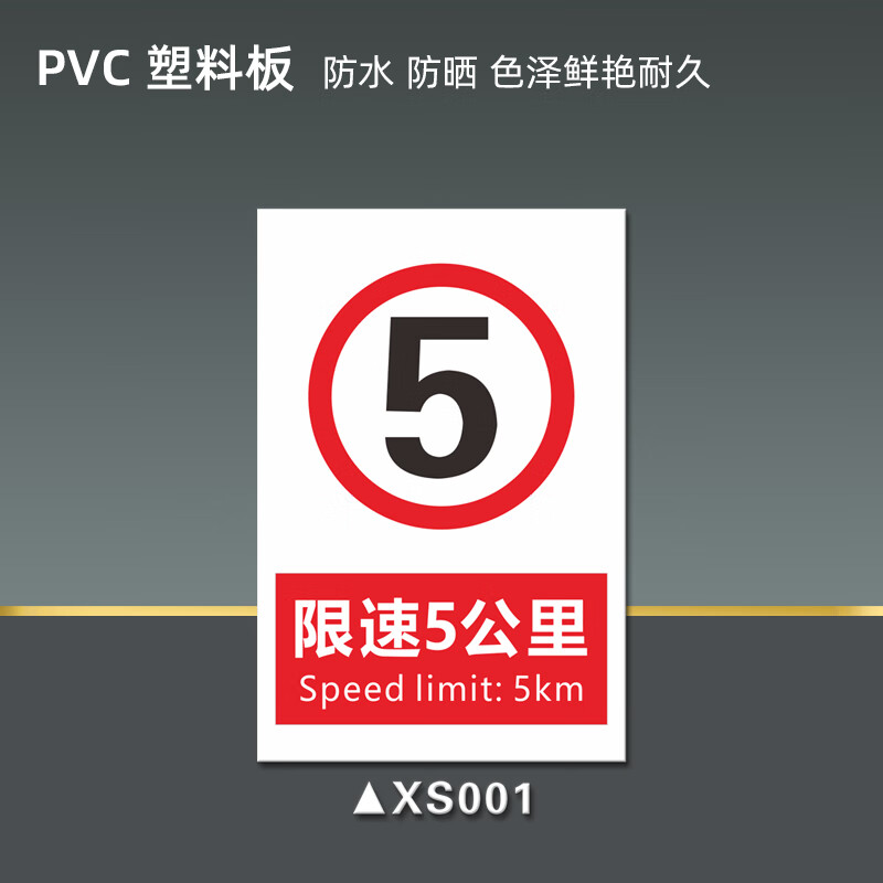 10标识牌小区校区学校园区告示警告挂牌交通标志牌20道路 限速5公里