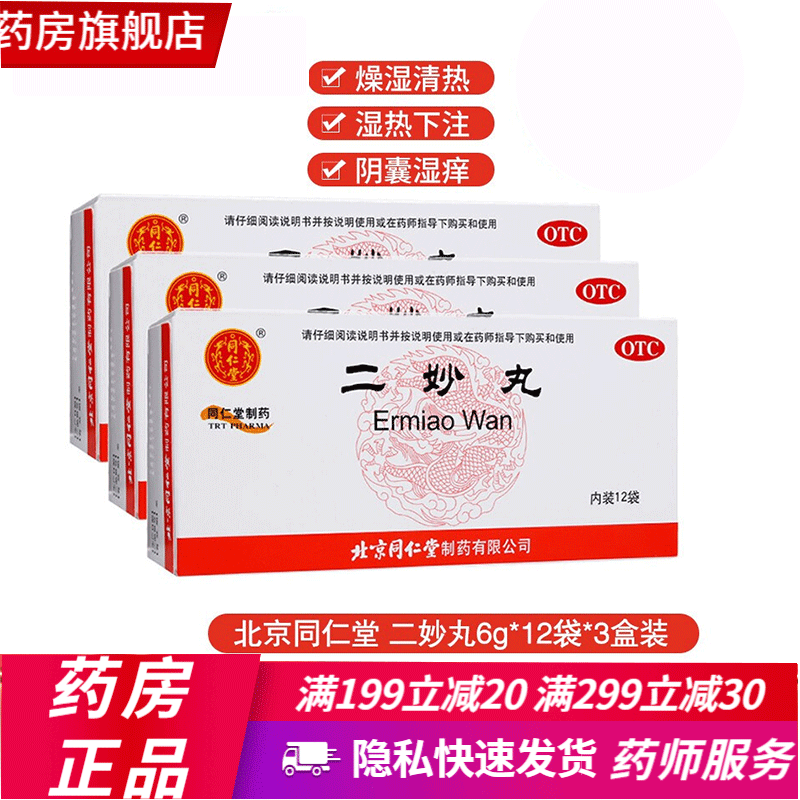 现货】北京同仁堂 二妙丸中成药12袋男性阴部湿疹阴囊瘙痒湿热女性
