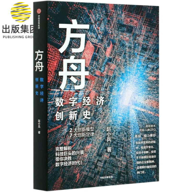 方舟 数字经济创新史 投资 互联网 数字经济 创新