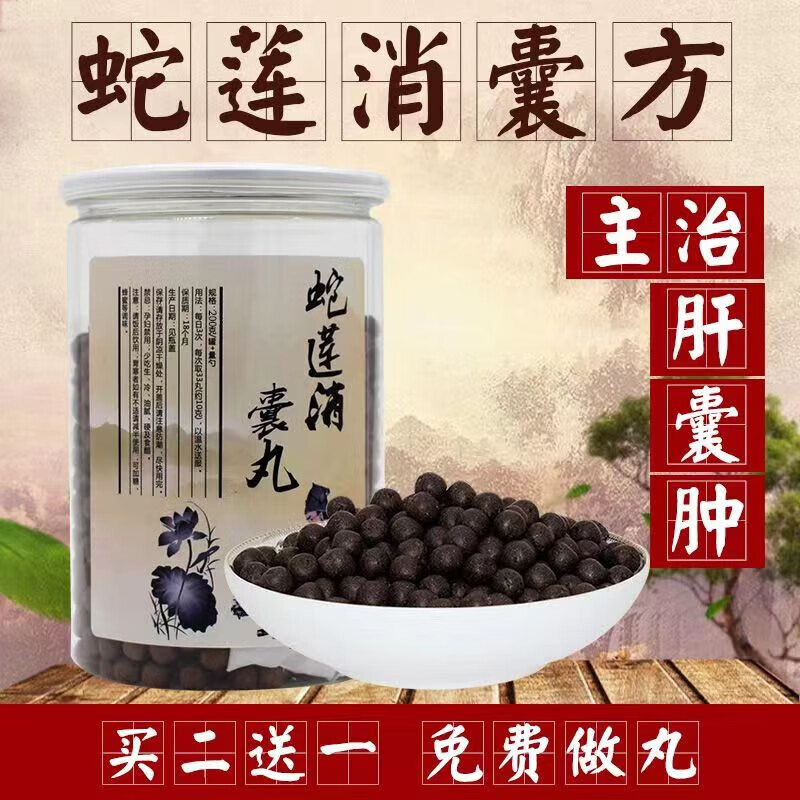 云驰康蛇莲消囊方 汉方消囊 蛇莲消囊丸肝囊肿多发性肝囊肿治疗清新老