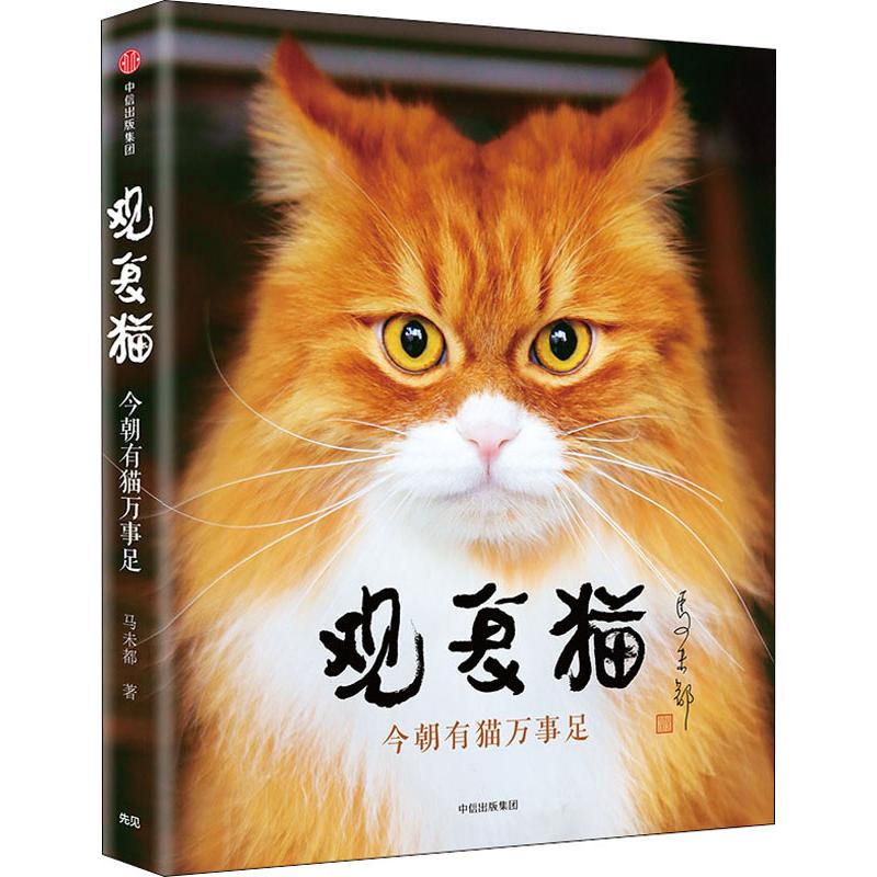 观复猫 今朝有猫万事足 马未都 书籍