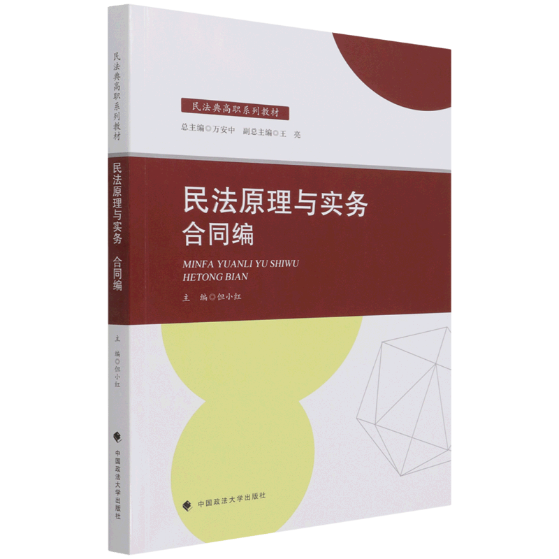 民法原理与实务(合同编民法典高职系列教材)