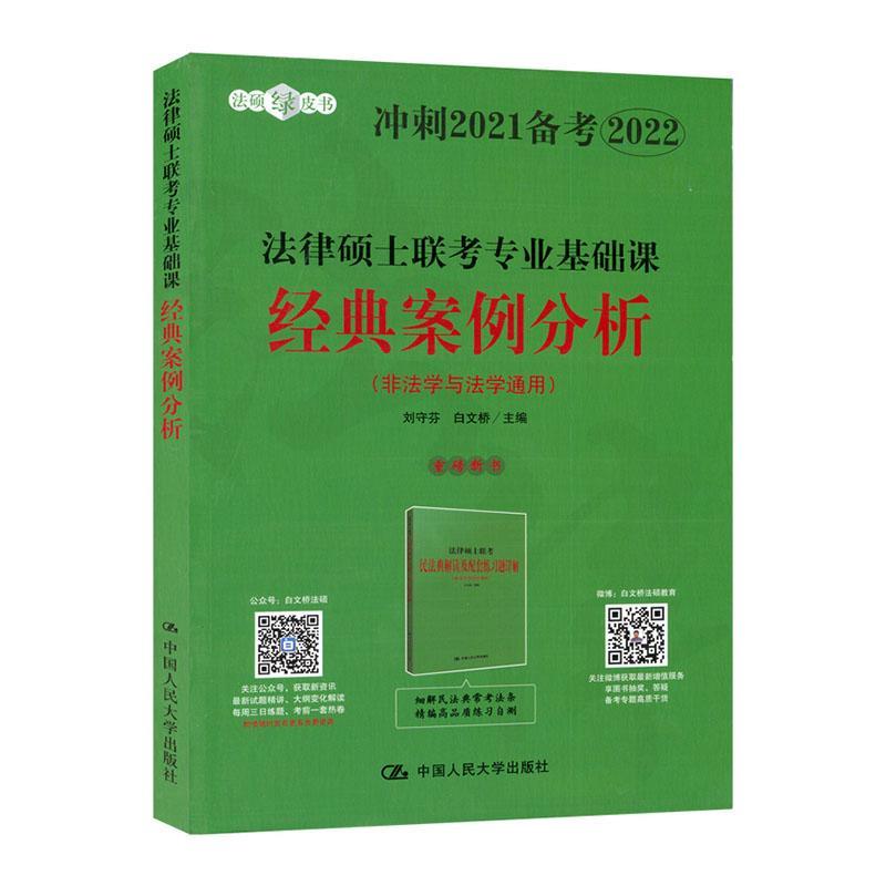 包邮：法律硕士联考专业基础课经典案例分析 考试 案例中国研究生入学考试自学参考  图书