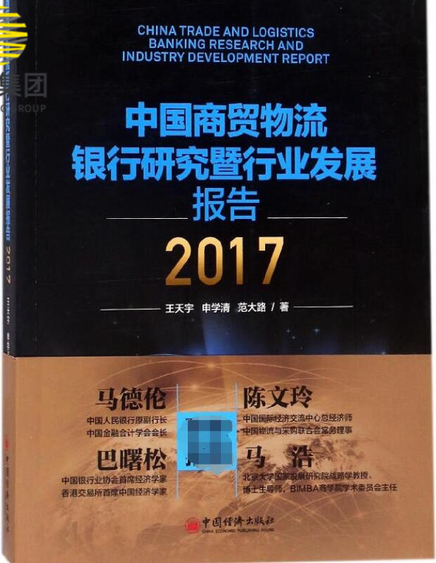 中国商贸物流银行研究暨行业发展报告(2017)