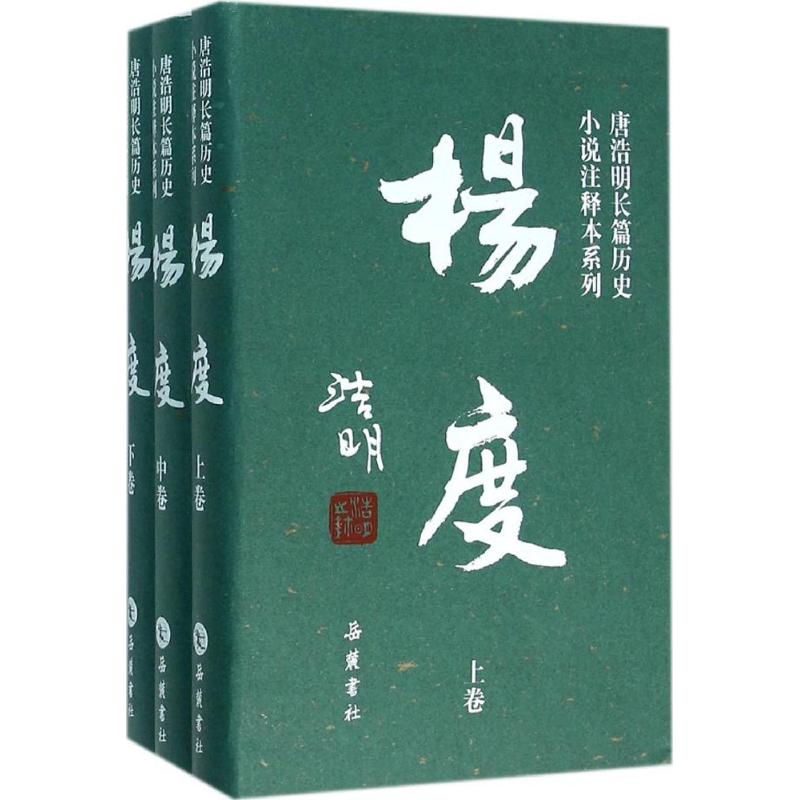 杨度(注释本) 唐浩明 作 书籍