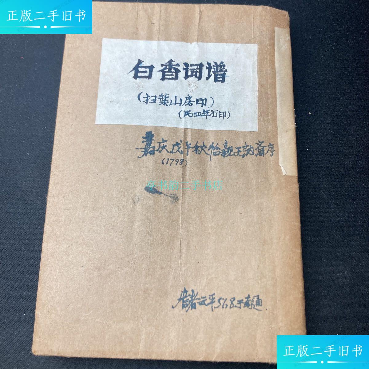 【二手9成新】白香词谱 (一册全) 详 扫叶山房