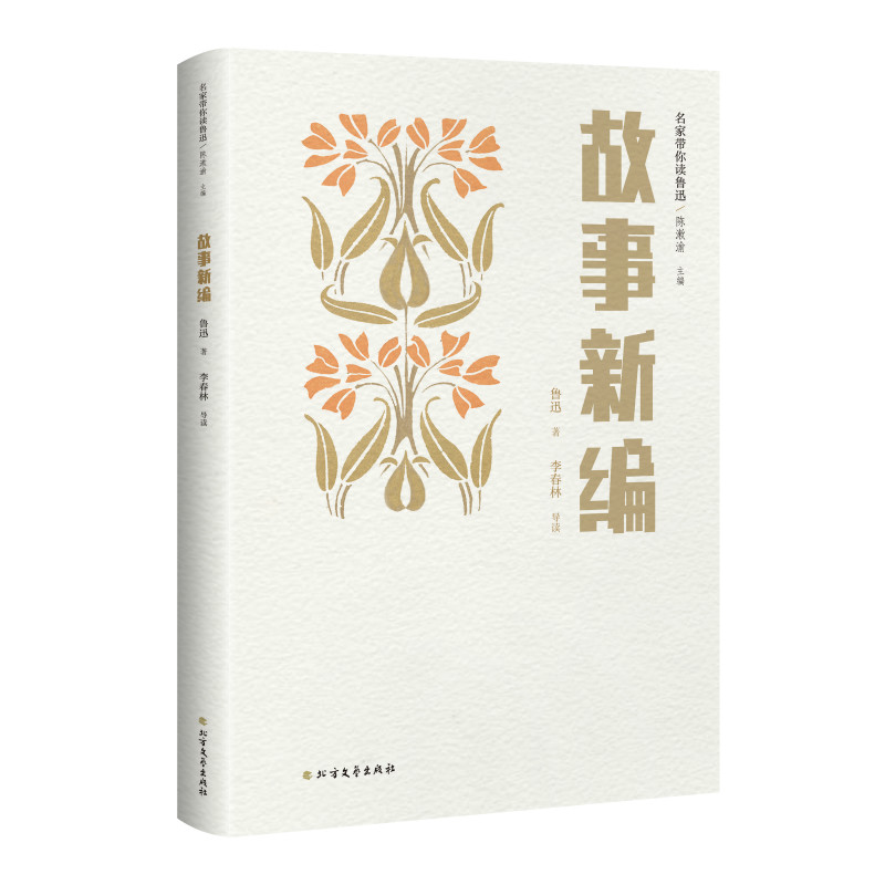 故事新编