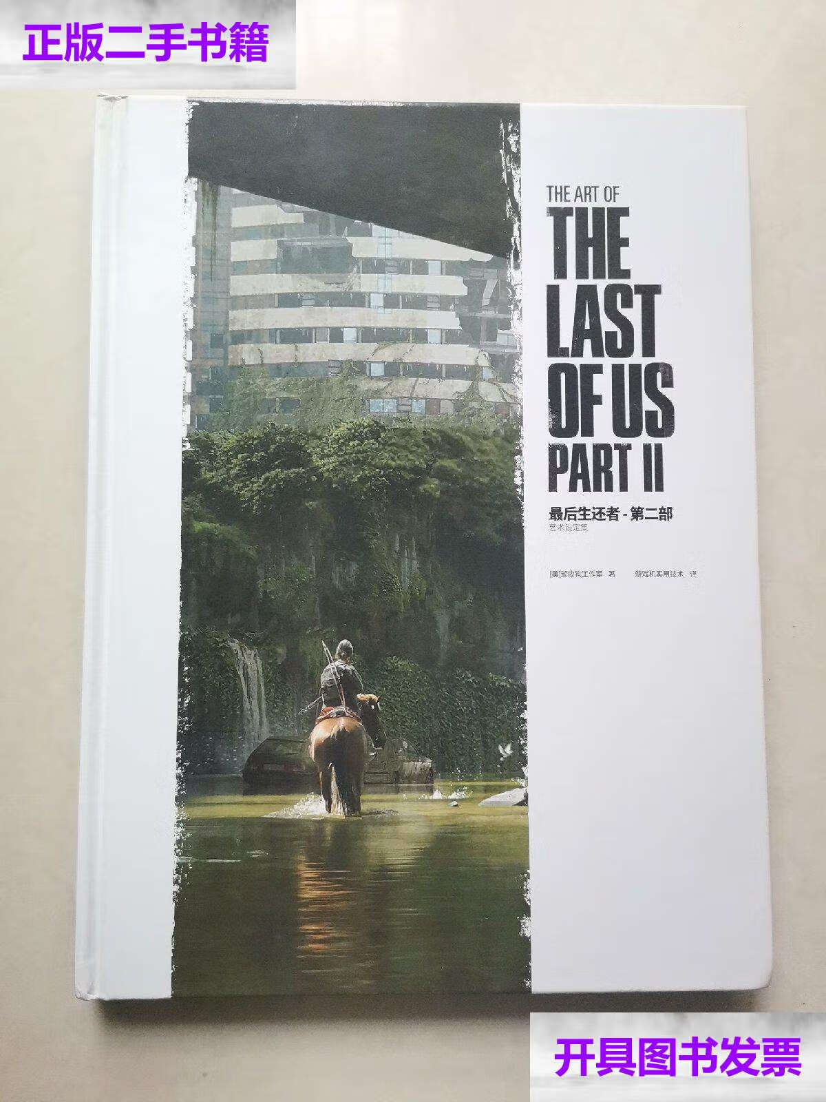 【二手9成新】最后生还者第二部艺术设定集 /顽皮狗工作室 顽皮狗工作