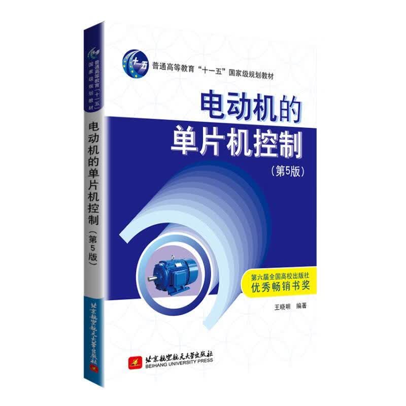 电动机的单片机控制 王晓明 9787512432048【正版图书】
