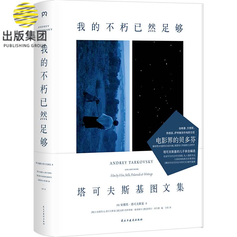 我的不朽已然足够 塔可夫斯基图文集 精装 塔可夫斯基之子精心编选 收录罕见的自传性随笔 私人摄影作品 七部经典电影的珍贵资料