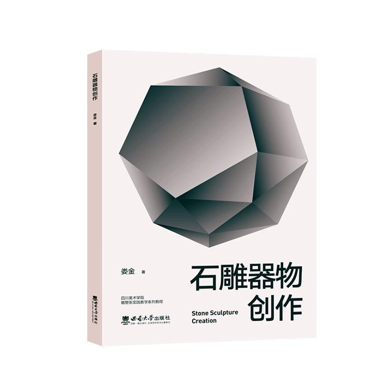 石雕器物创作娄金艺术9787569710465