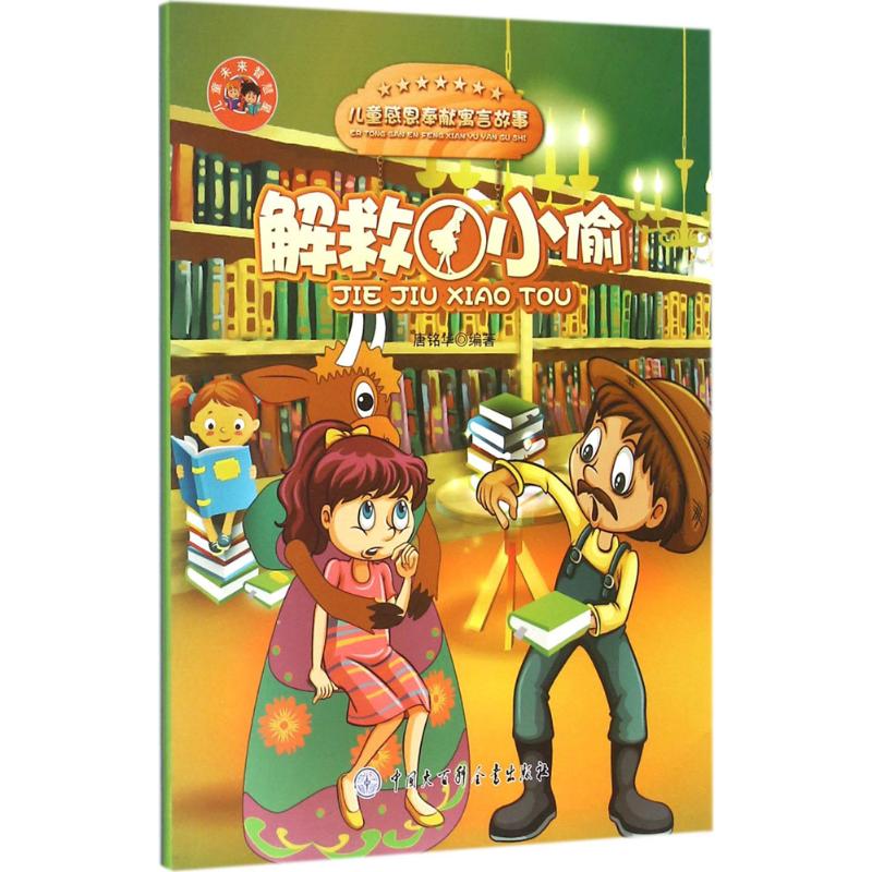 解救小偷