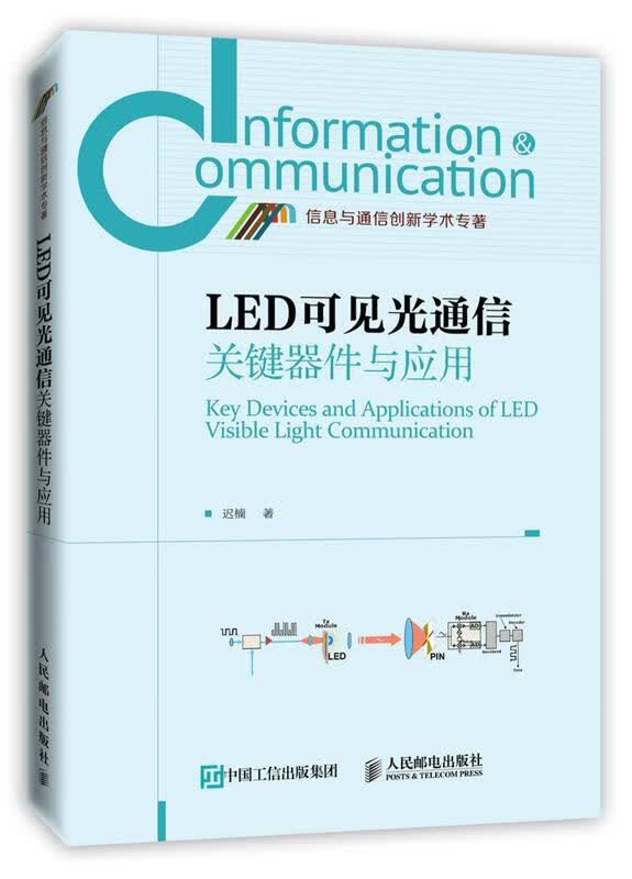 LED可见光通信关键器件与应用 迟楠著【正版】
