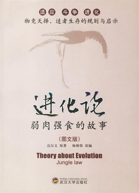 进化论:弱肉强食的故事 (英)达尔文 原著,梅朝荣 改编【正版书】