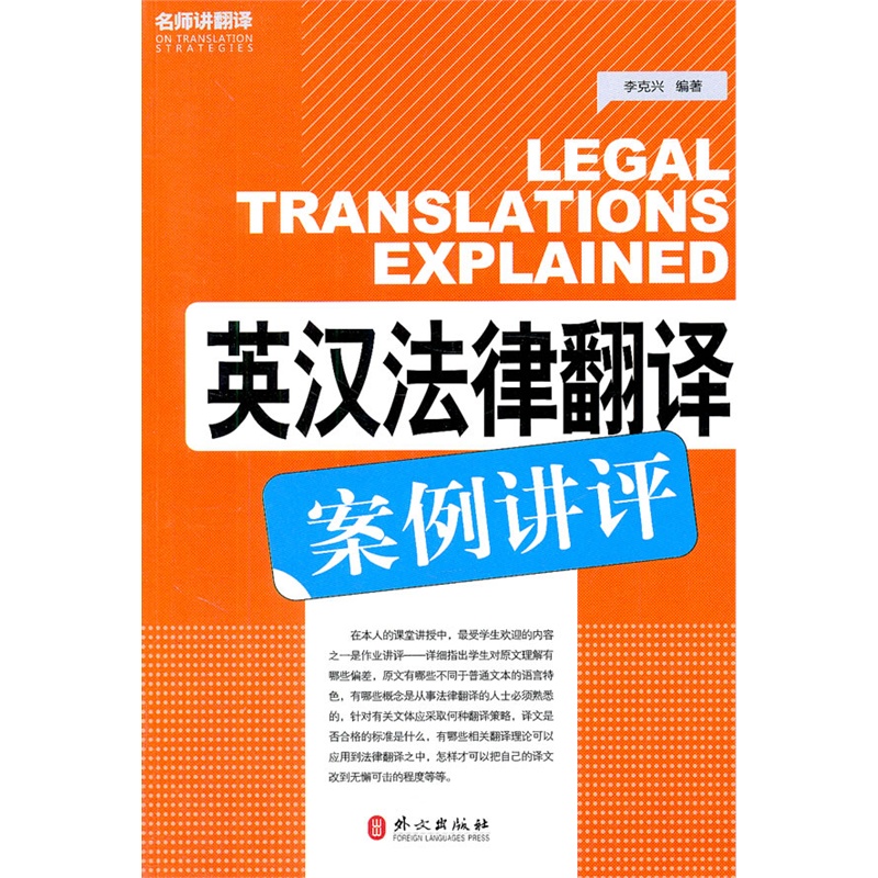 英汉法律翻译案例讲评 catti翻译专业资格考试英语参考用书 外文出版社