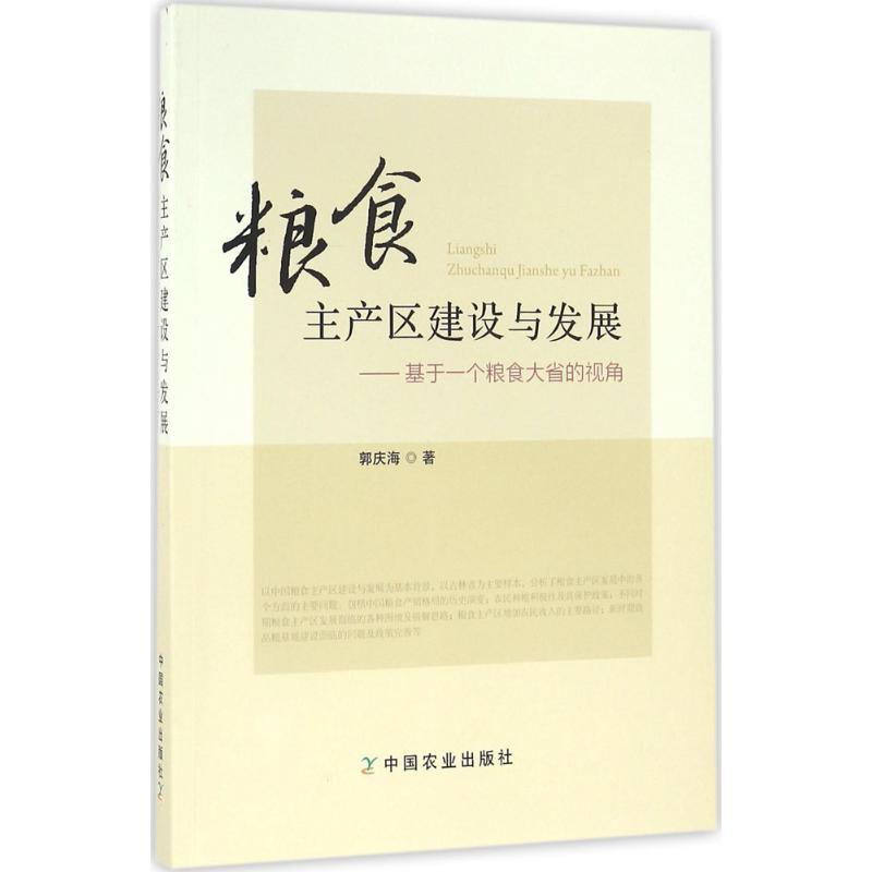 粮食主产区建设与发展