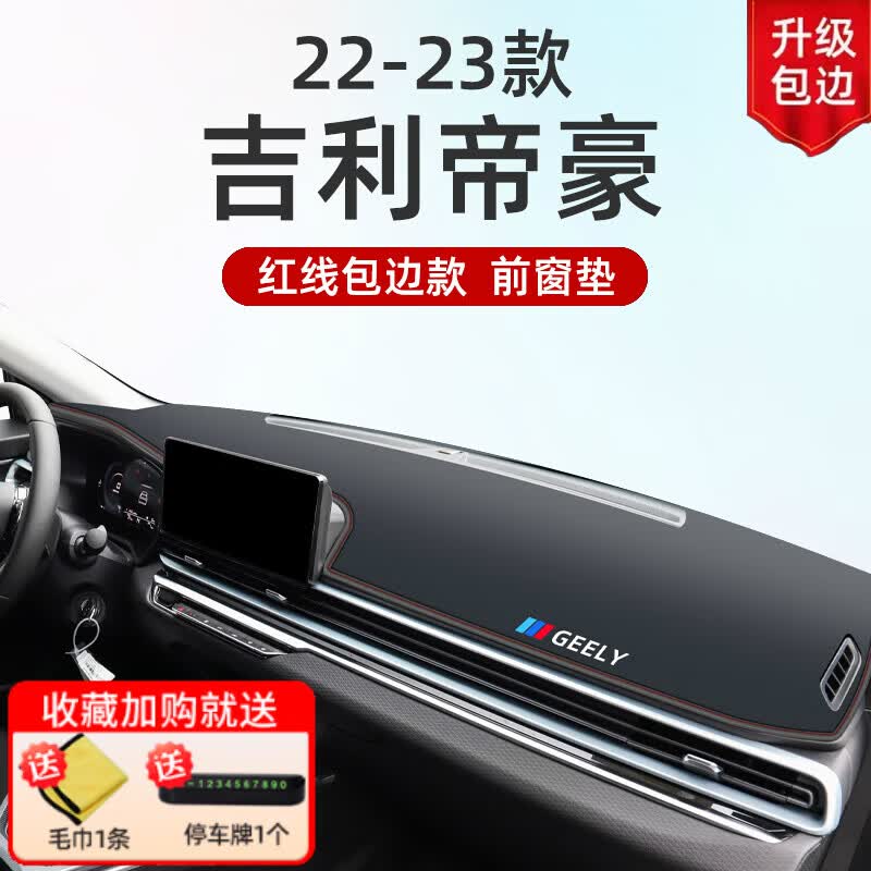 昭财锦宝适用23款吉利第四代帝豪中控仪表工作台避光垫防晒汽车用品四代新 22-23款帝豪[包边红线]前窗垫属于什么档次？