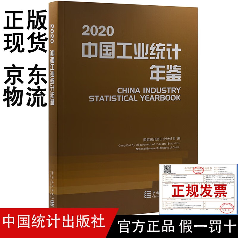 2020 中国工业统计年鉴
