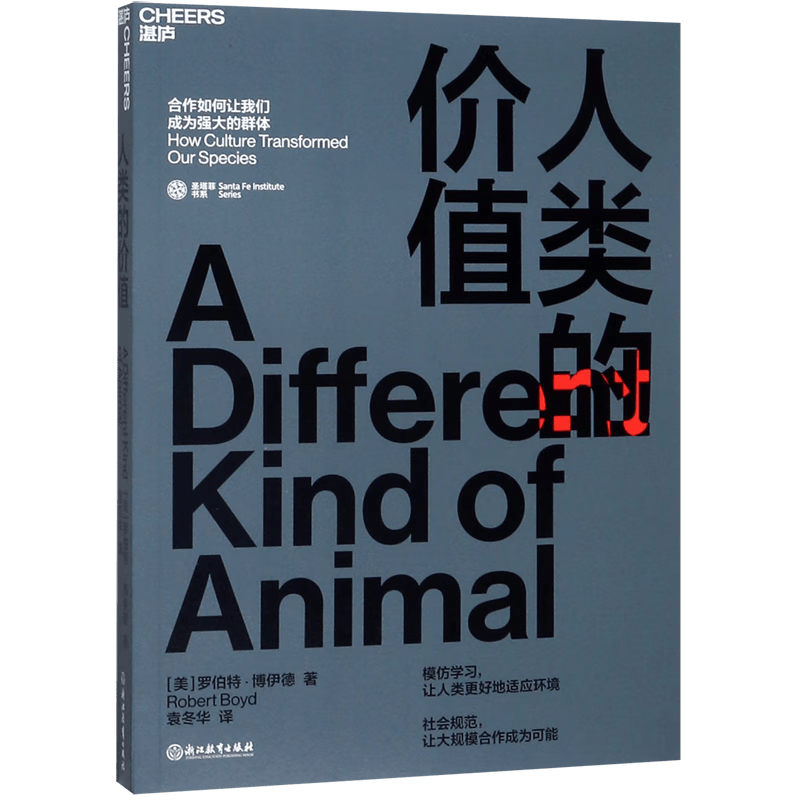 人类的价值/圣塔菲书系