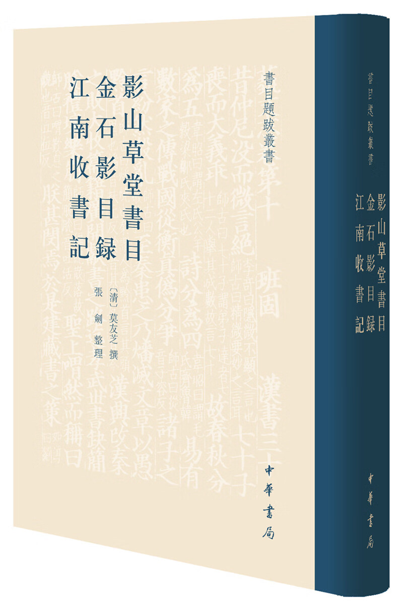 影山草堂书目  金石影目录  江南收书记（书目题跋丛书）