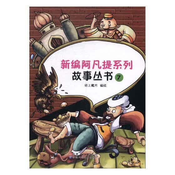 新编阿凡提系列故事丛书-7