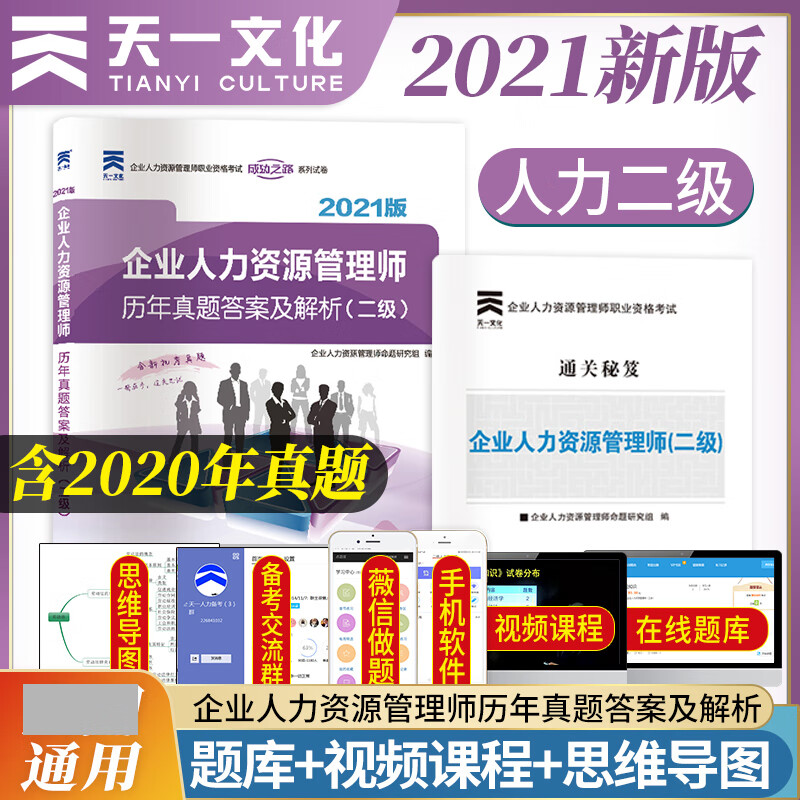 企业人力资源管理师二级教材配套历年真题及解析