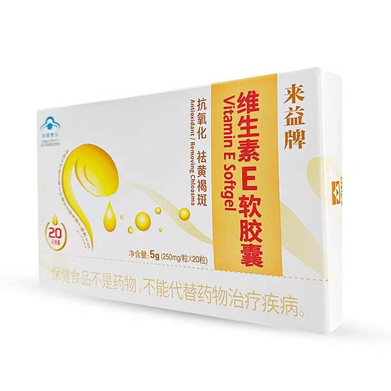 来益牌 维生素e软胶囊250mg*20粒 20天用量 每天一粒补充维生素e 抗