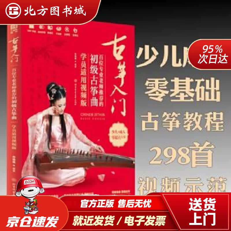 【正版现货】古筝入门:百位专业老师的初级古筝曲(学员适用视频版)孙瑞莲 北方图书城