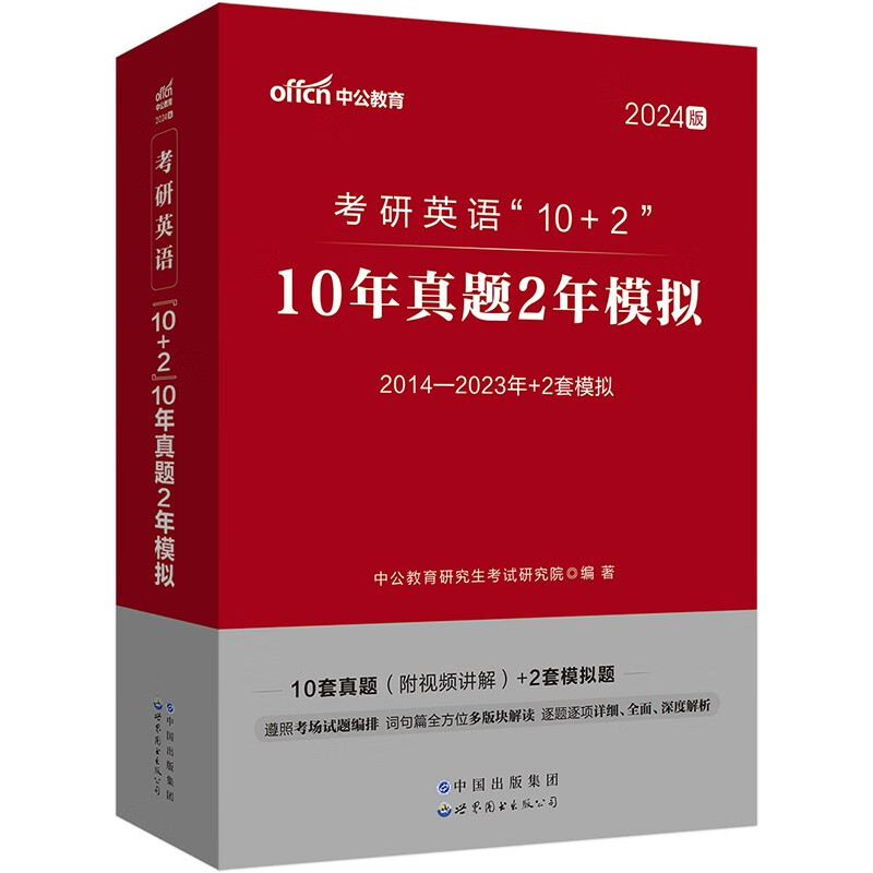 中公教育2024考研英语“10+2”:1