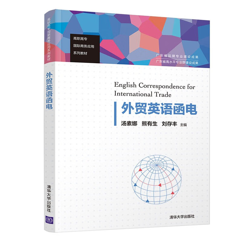 外贸英语函电（高职高专国际商务应用系列教材）