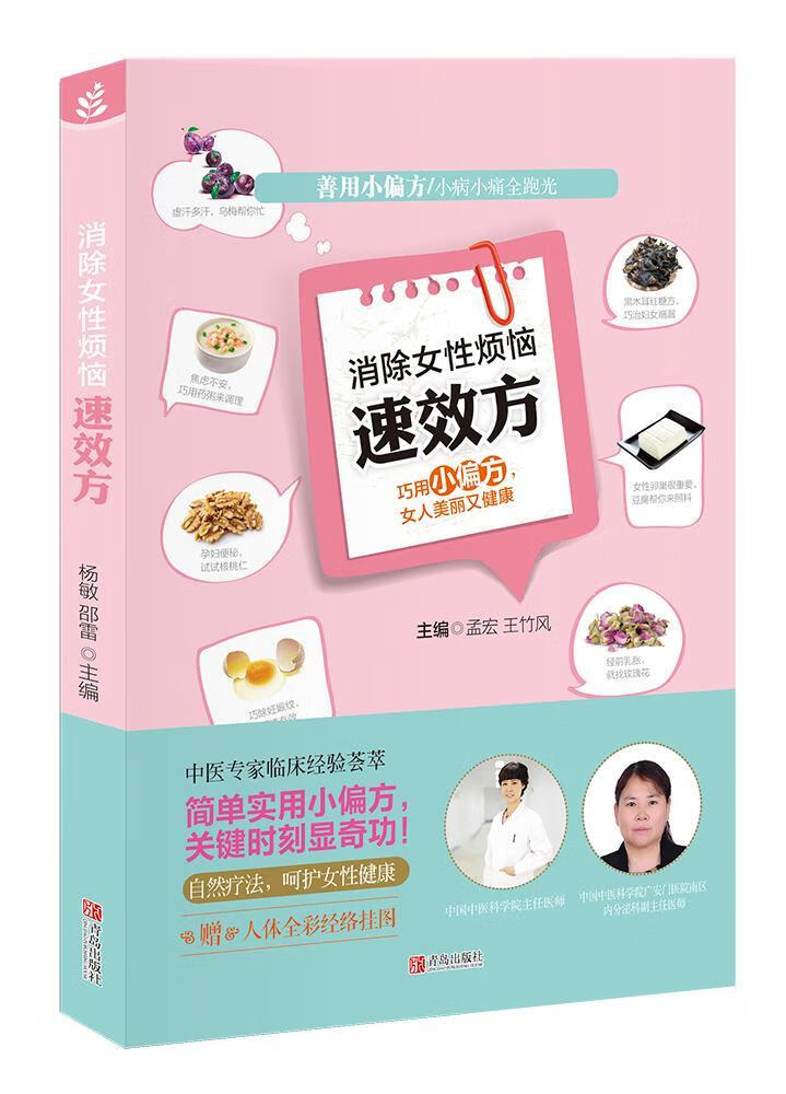 消除女性烦恼方孟宏青岛出版社9787555230427 养生/*书籍