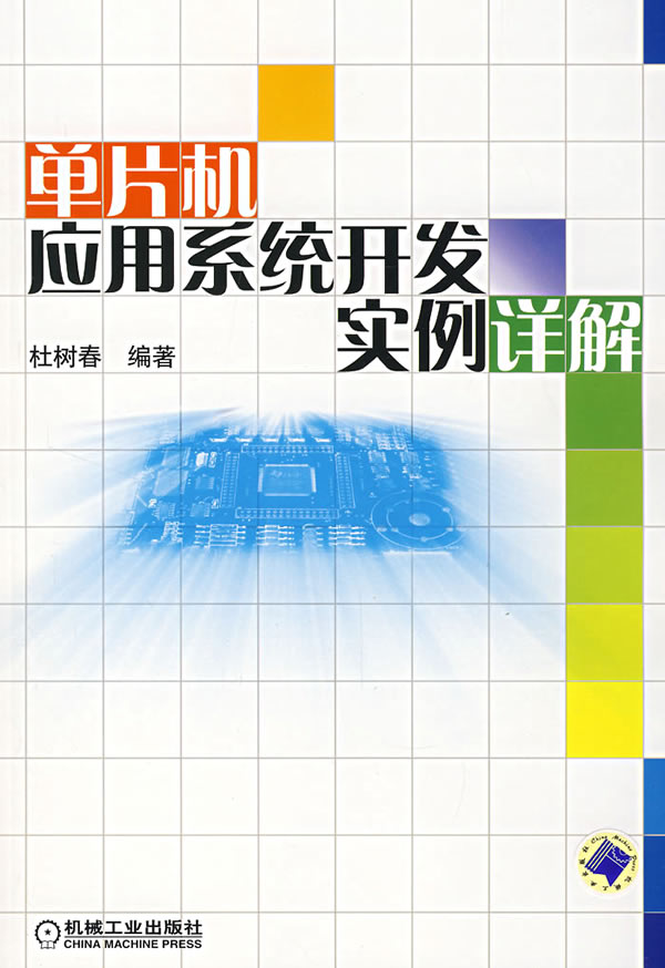 单片机应用系统开发实例详解(附光膍)【正版图书】