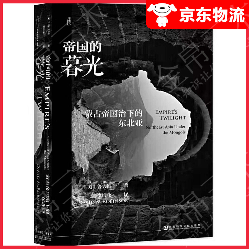 【单本自选】 蒙古帝国治下的东北亚
