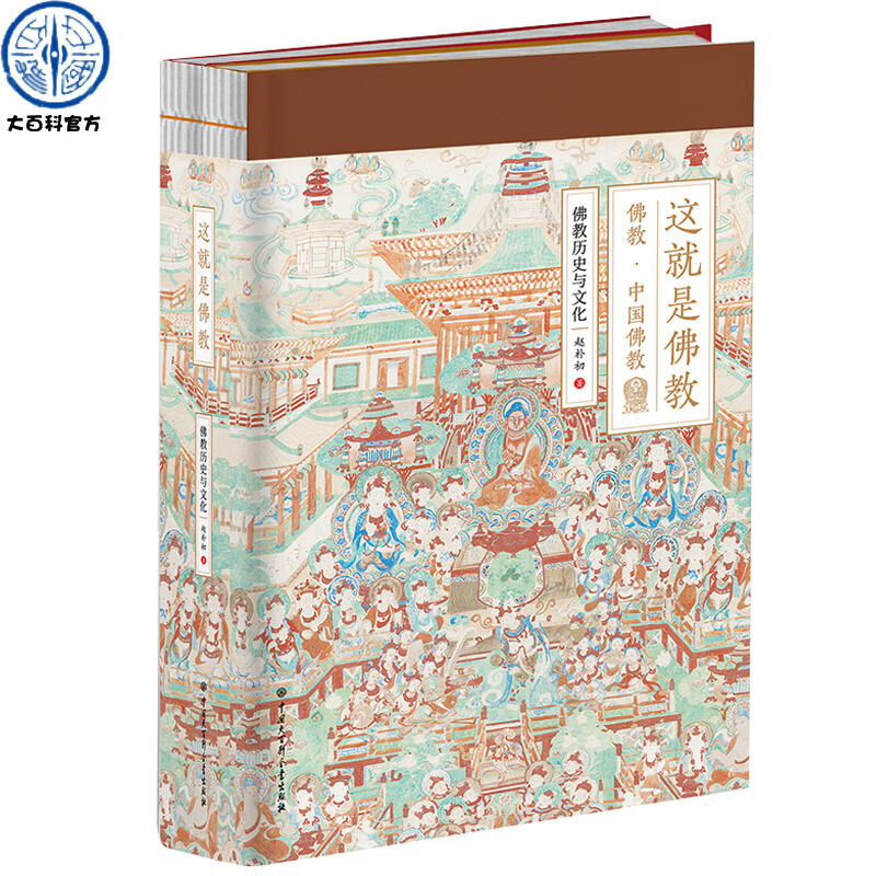 这就是佛教赵朴初著官方正版精美图文版本书详细介绍佛教的发展传播的历史佛学经典人物及其事件和相关文化佛